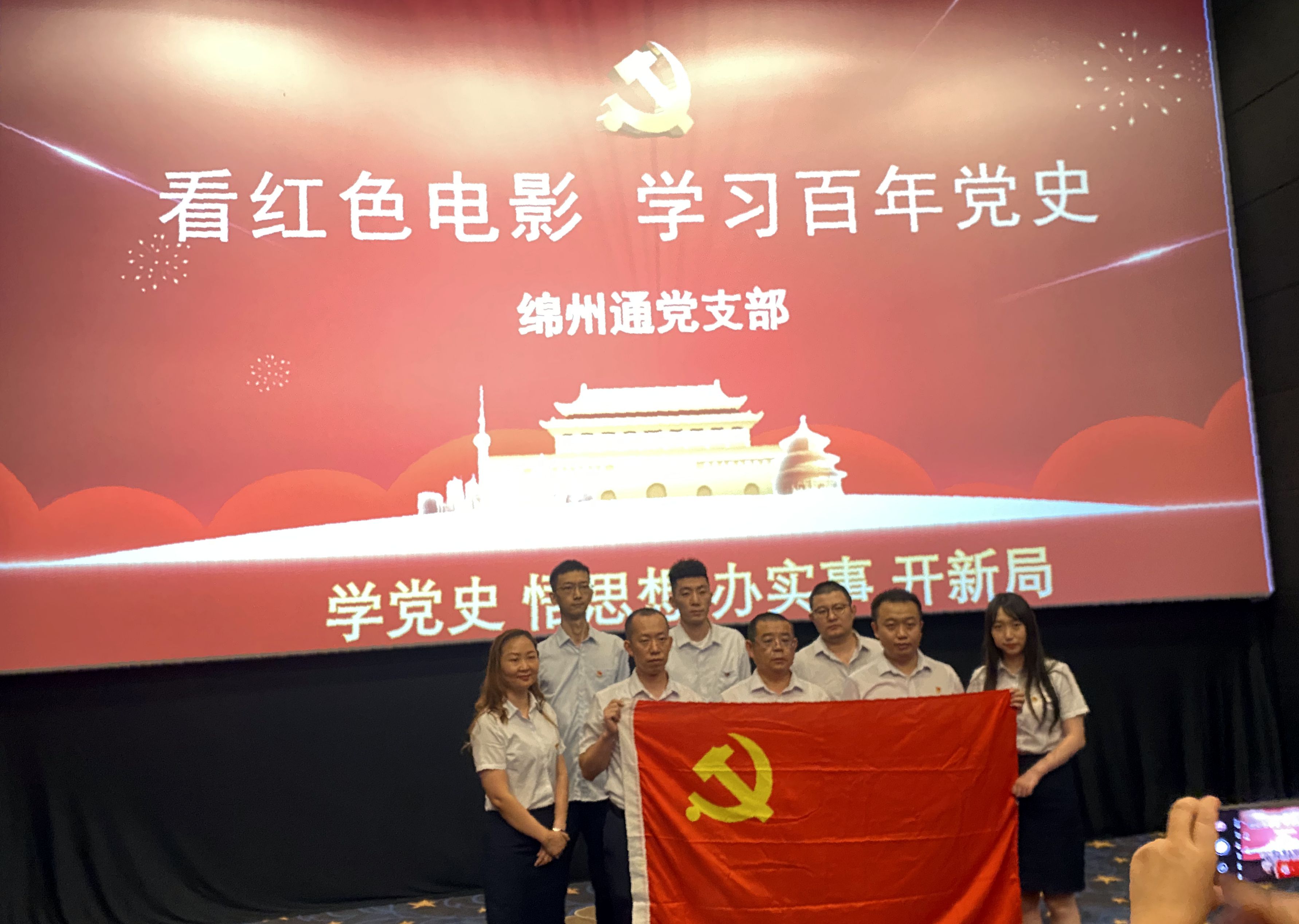 綿州通黨支部組織全體黨員觀看主題電影《1950，他們正年輕》(圖1)