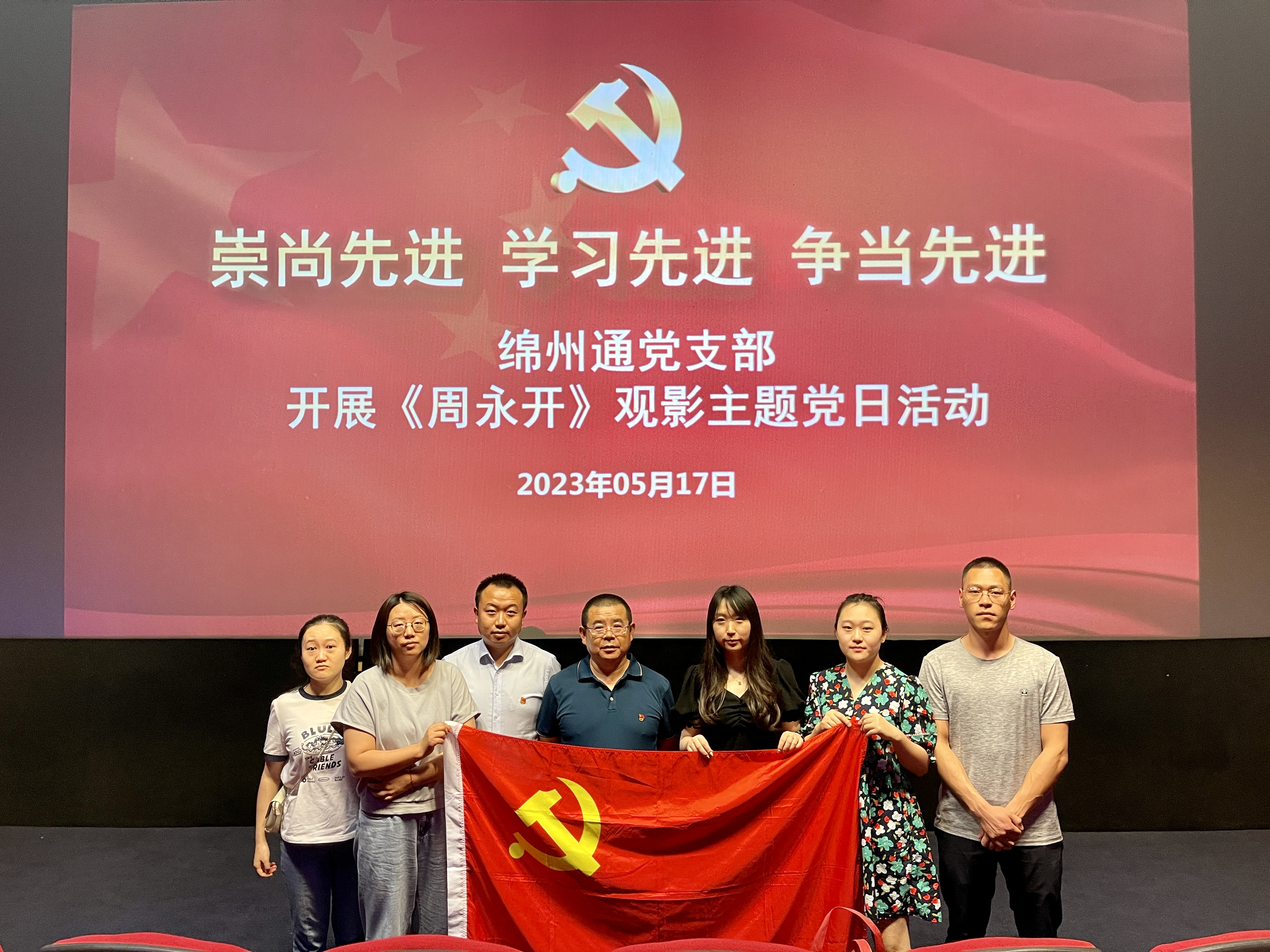 榜樣引領(lǐng)，追光前行──綿州通黨支部組織黨員觀看電影《周永開》(圖1)